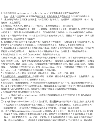 生物药剂学和药物动力学重点总结