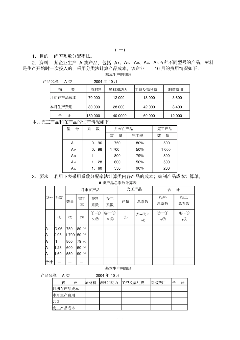 成本会计习题4_第1页