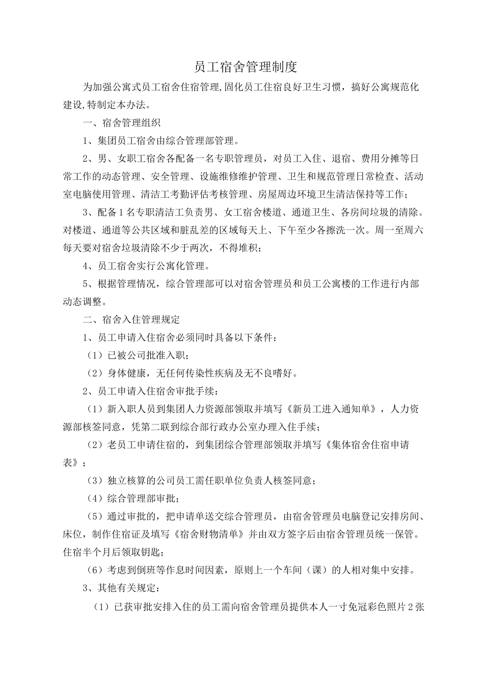 公司公寓楼管理制度_第1页