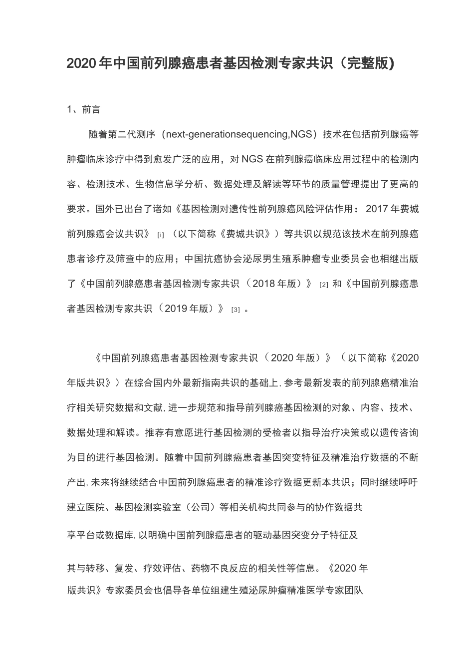 2020年中国前列腺癌患者基因检测专家共识(完整版)_第1页