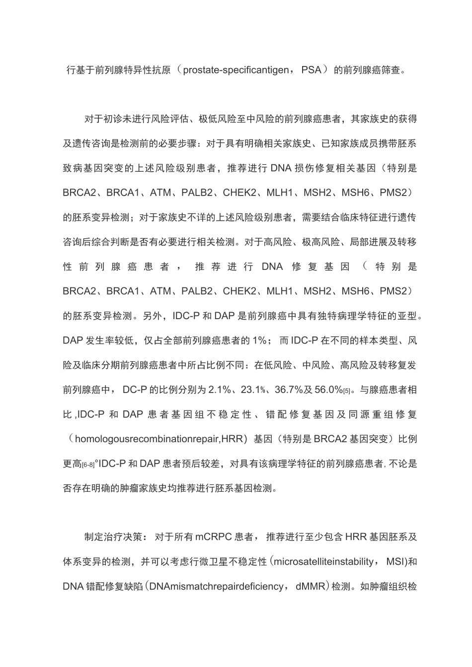 2020年中国前列腺癌患者基因检测专家共识(完整版)_第3页