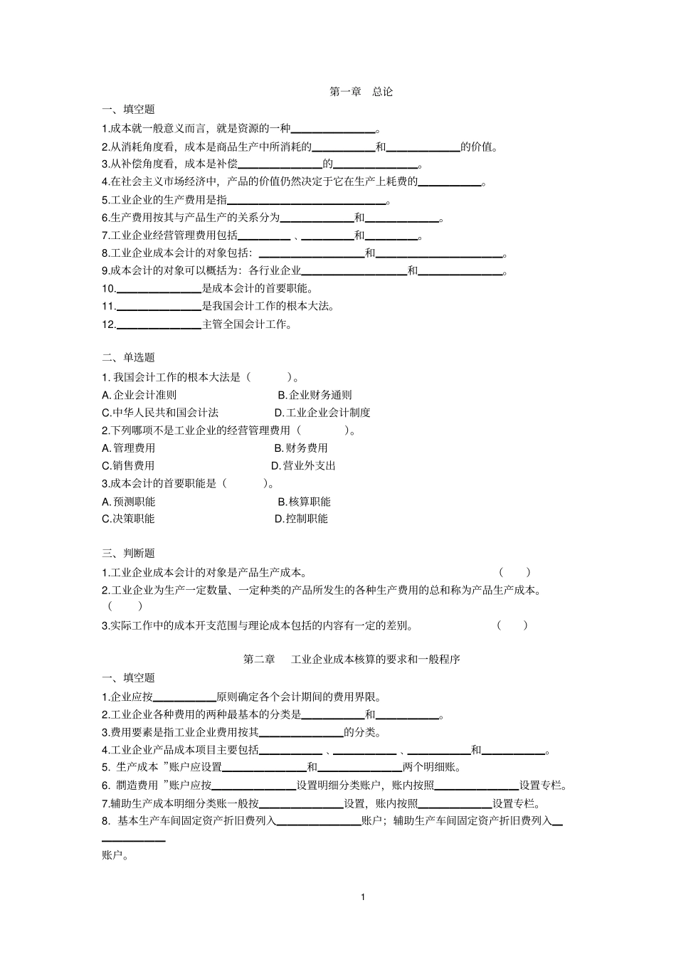 成本会计习题分章练习_第1页