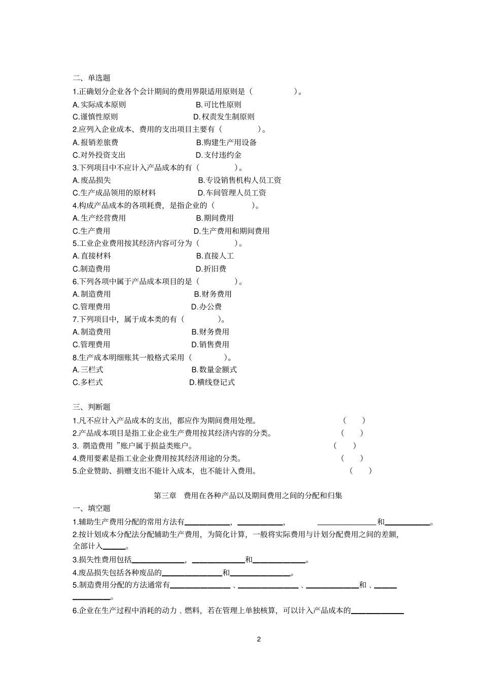 成本会计习题分章练习_第2页