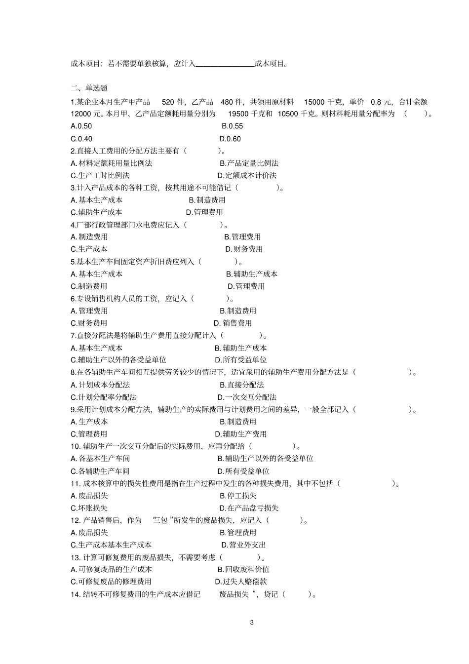 成本会计习题分章练习_第3页