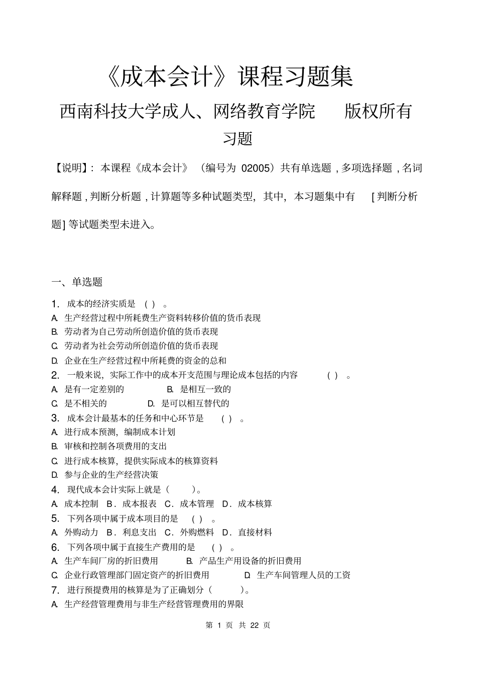 成本会计_习题集含答案概要_第1页
