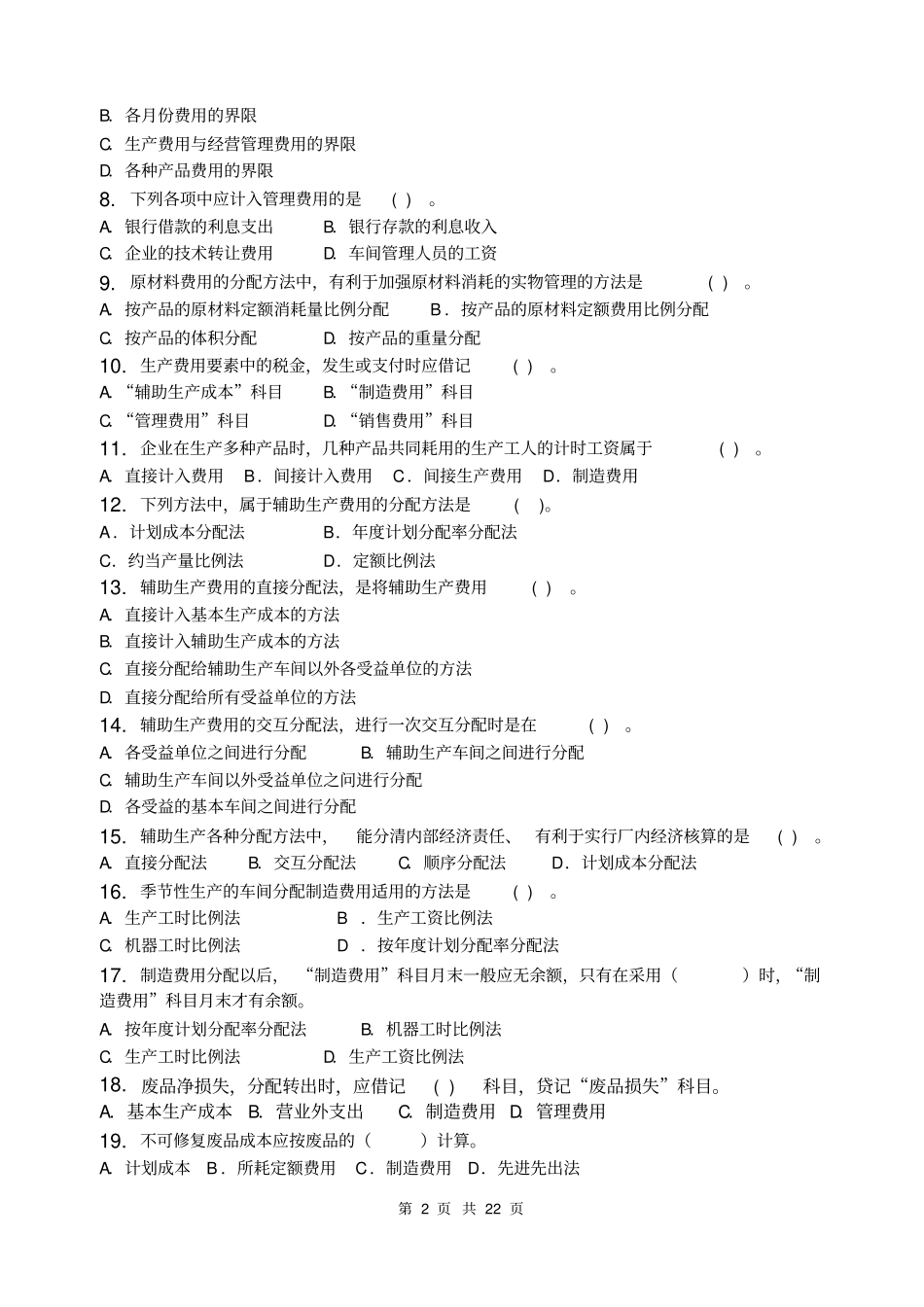 成本会计_习题集含答案概要_第2页