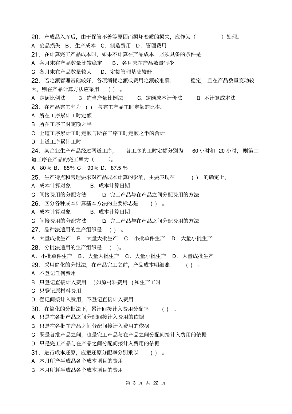成本会计_习题集含答案概要_第3页