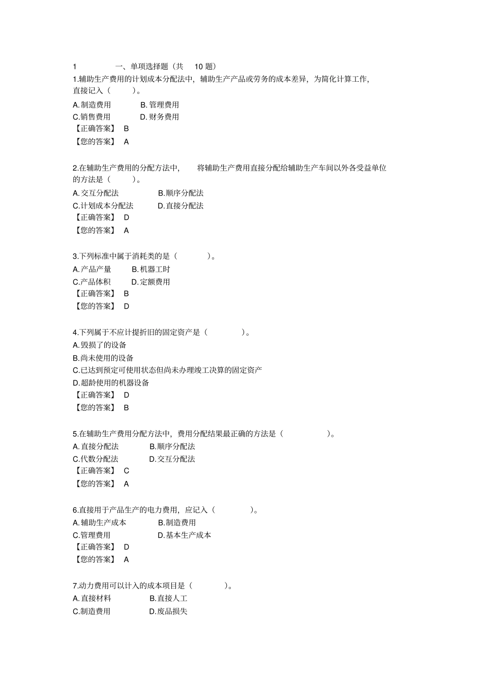 成本会计一阶段练习2_第1页