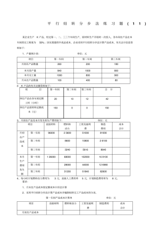 成本会计习题平行结转分步法练习题