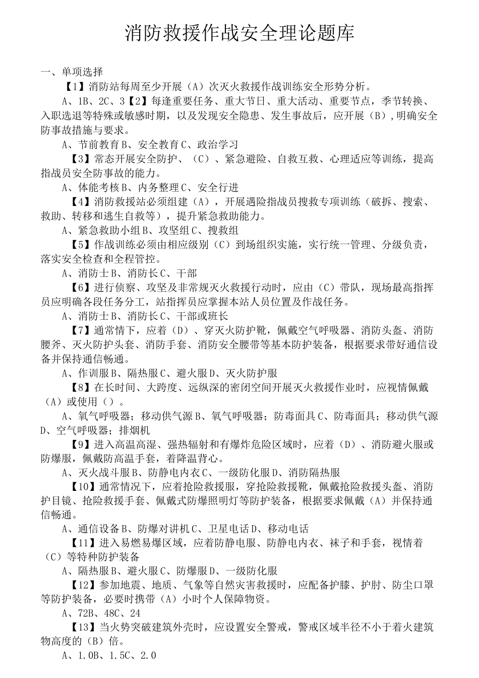 消防救援作战安全理论题库_第1页
