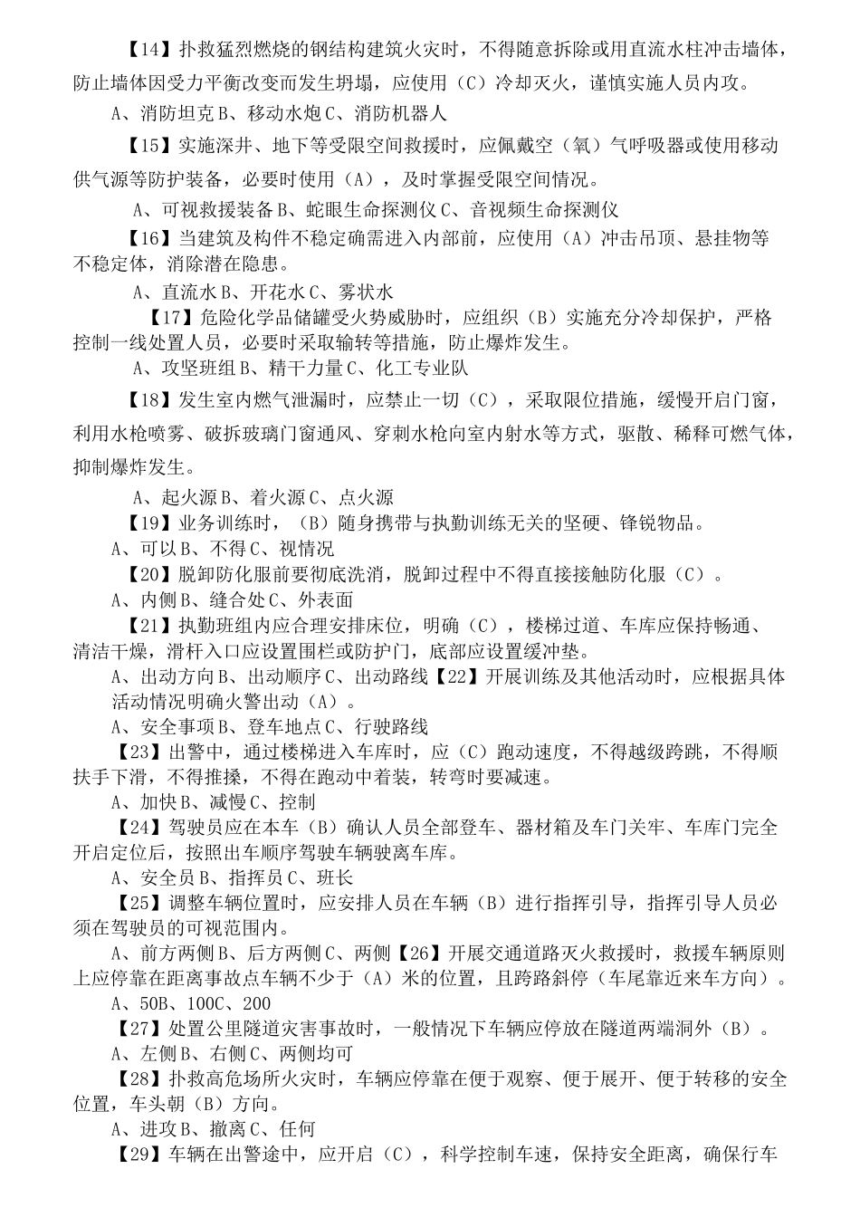 消防救援作战安全理论题库_第2页