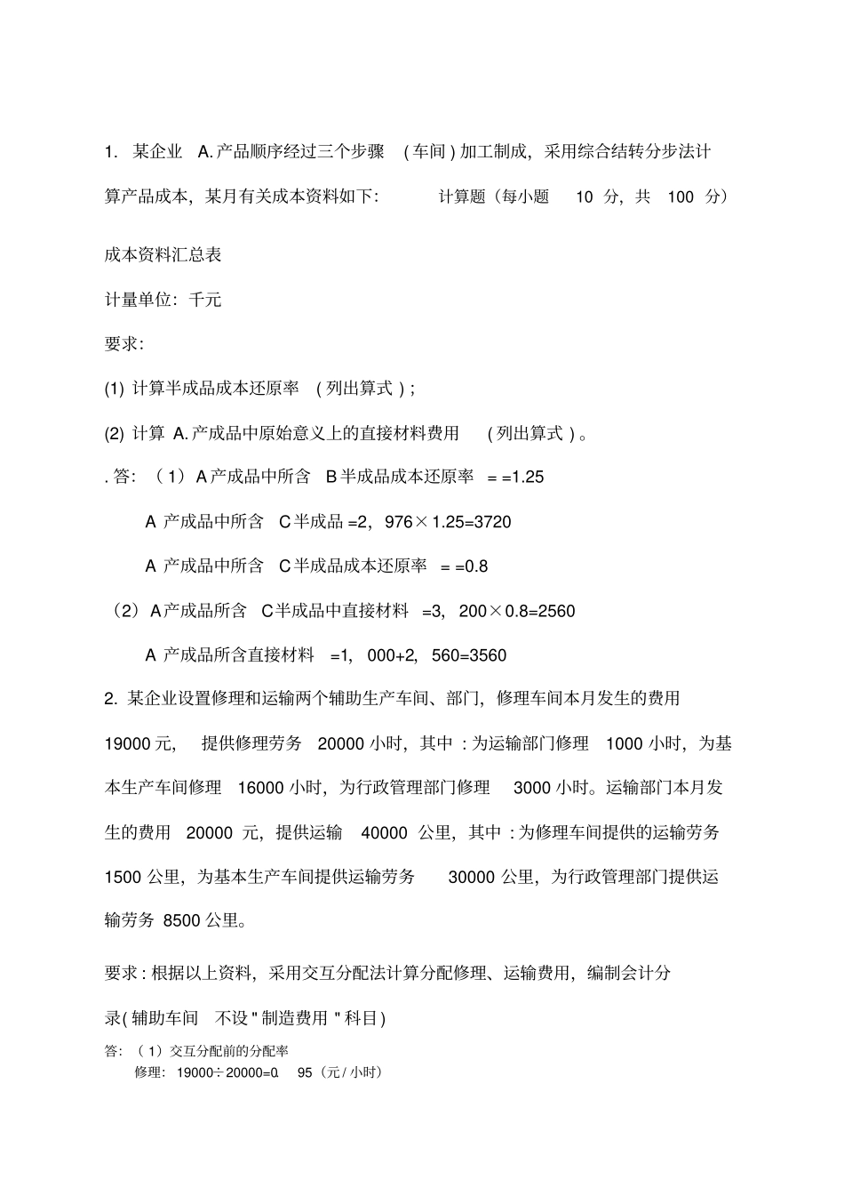 成本会计大作业答案_第1页