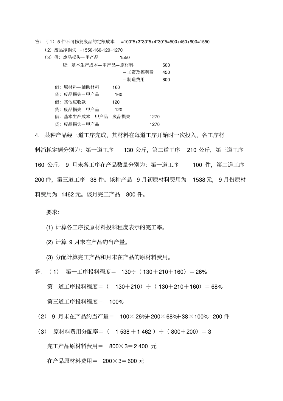 成本会计大作业答案_第3页