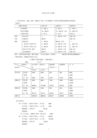 成本会计学练习题