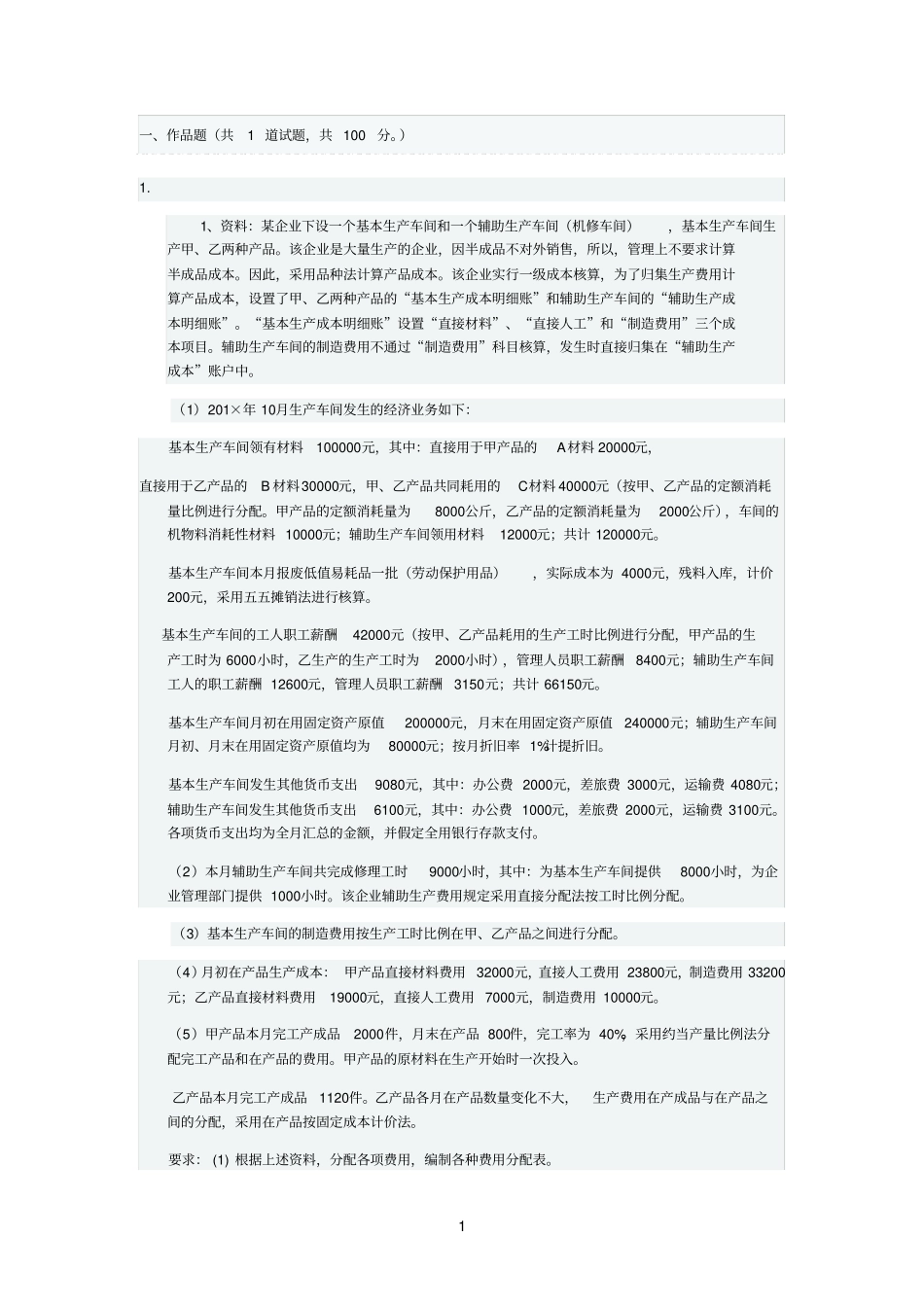 成本会计任务4_第1页