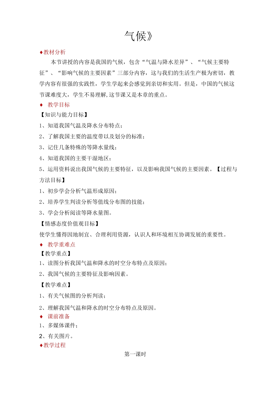 人教版八年级地理上册2.2《气候》教学设计_第1页