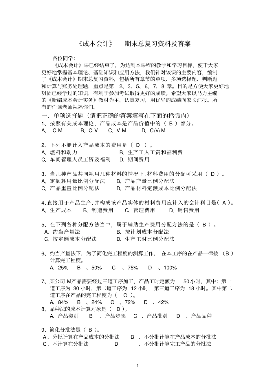 成本会计期末总复习资料及答案20111222_第1页