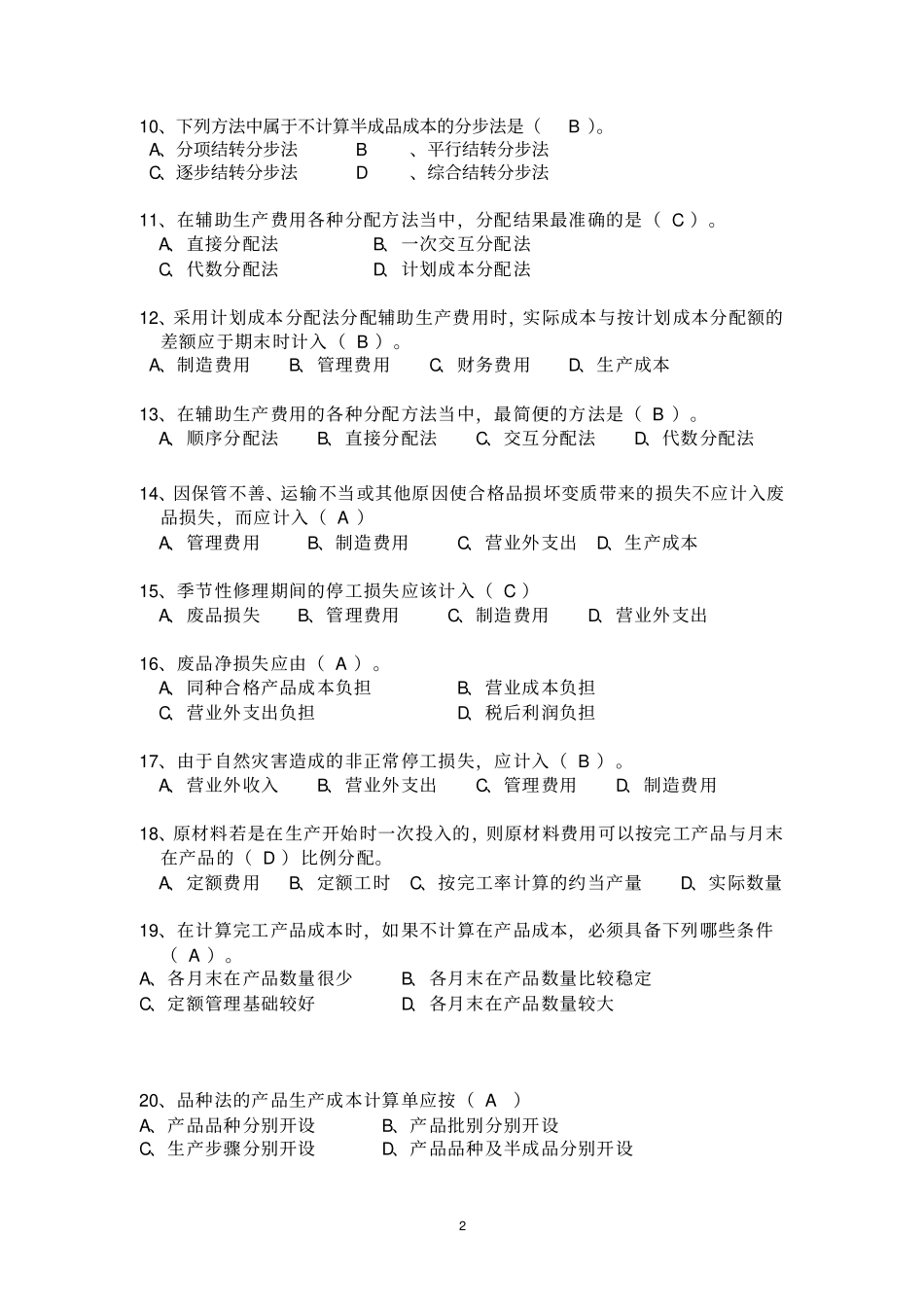 成本会计期末总复习资料及答案20111222_第2页