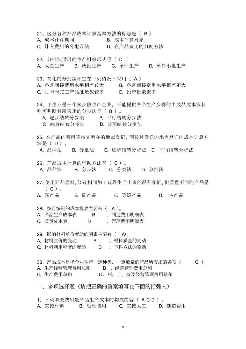 成本会计期末总复习资料及答案20111222_第3页