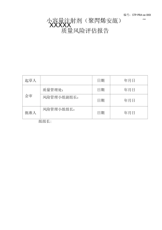 小容量(聚丙烯安瓿)风险评估---副本