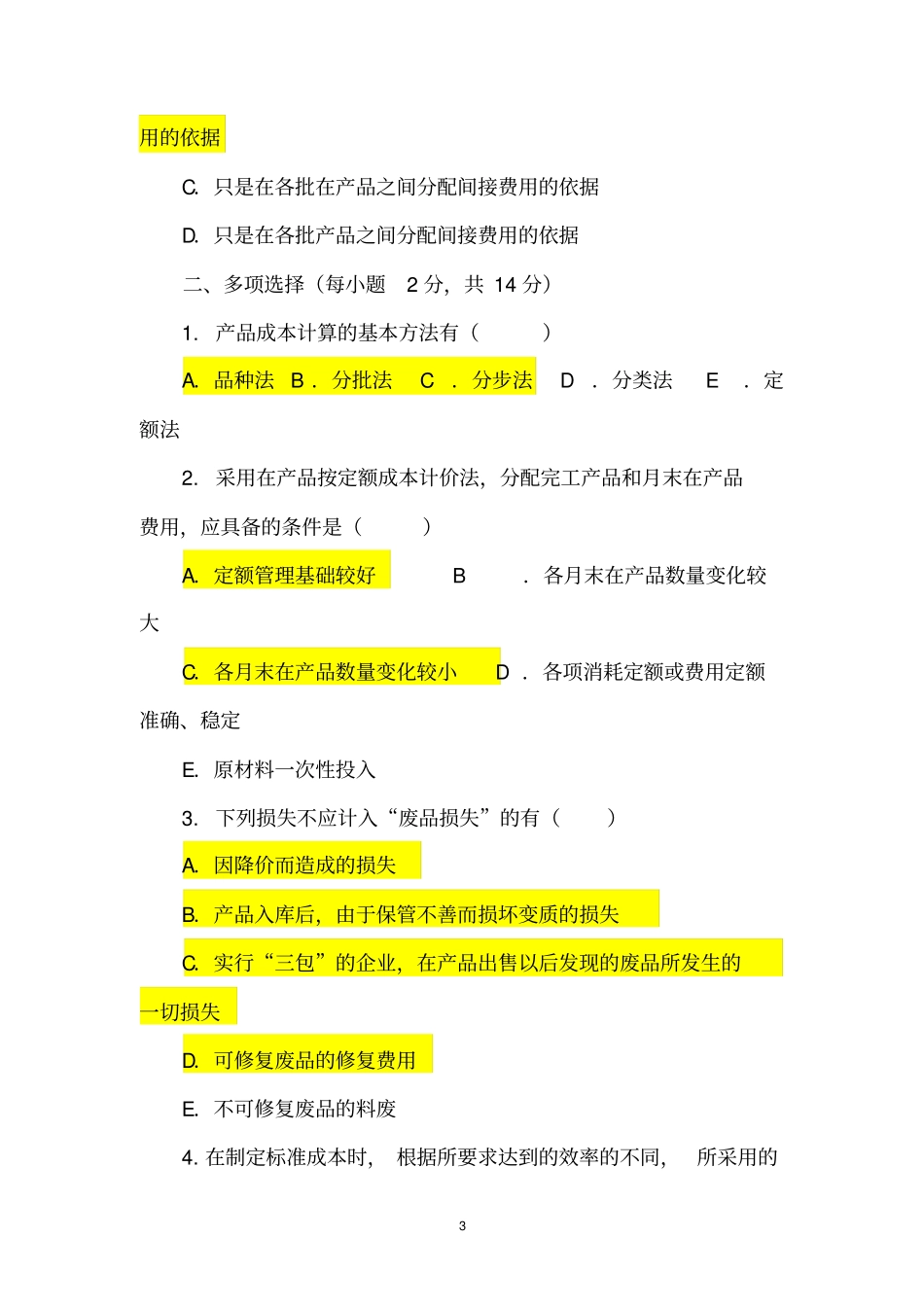 成本会计期末测试B_第3页