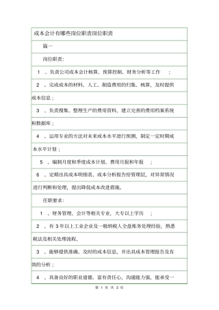 成本会计有哪些岗位职责岗位职责