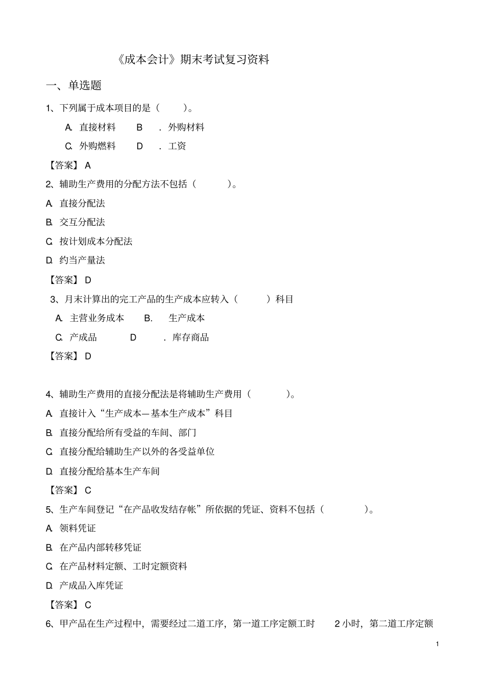 成本会计期末考试复习资料_第1页
