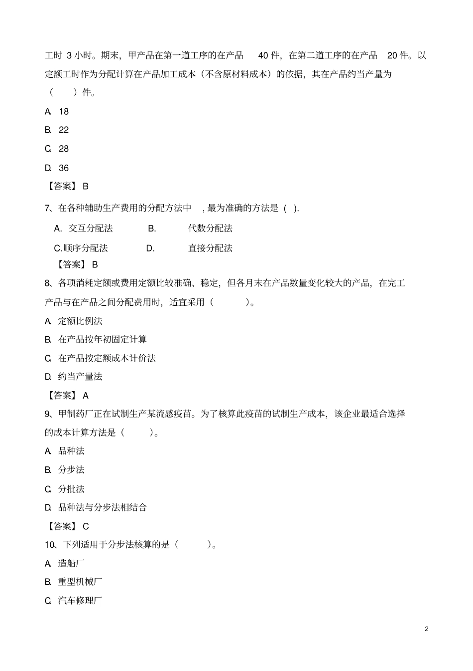 成本会计期末考试复习资料_第2页