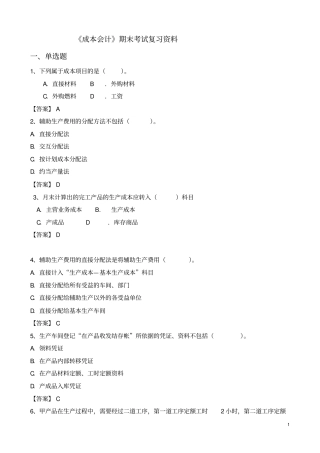 成本会计期末考试复习资料