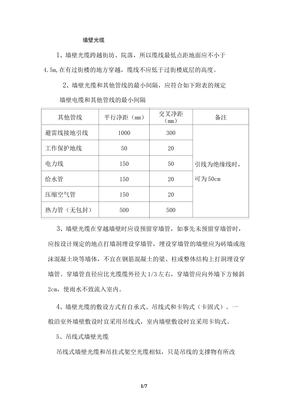 墙壁光缆施工规范_第1页