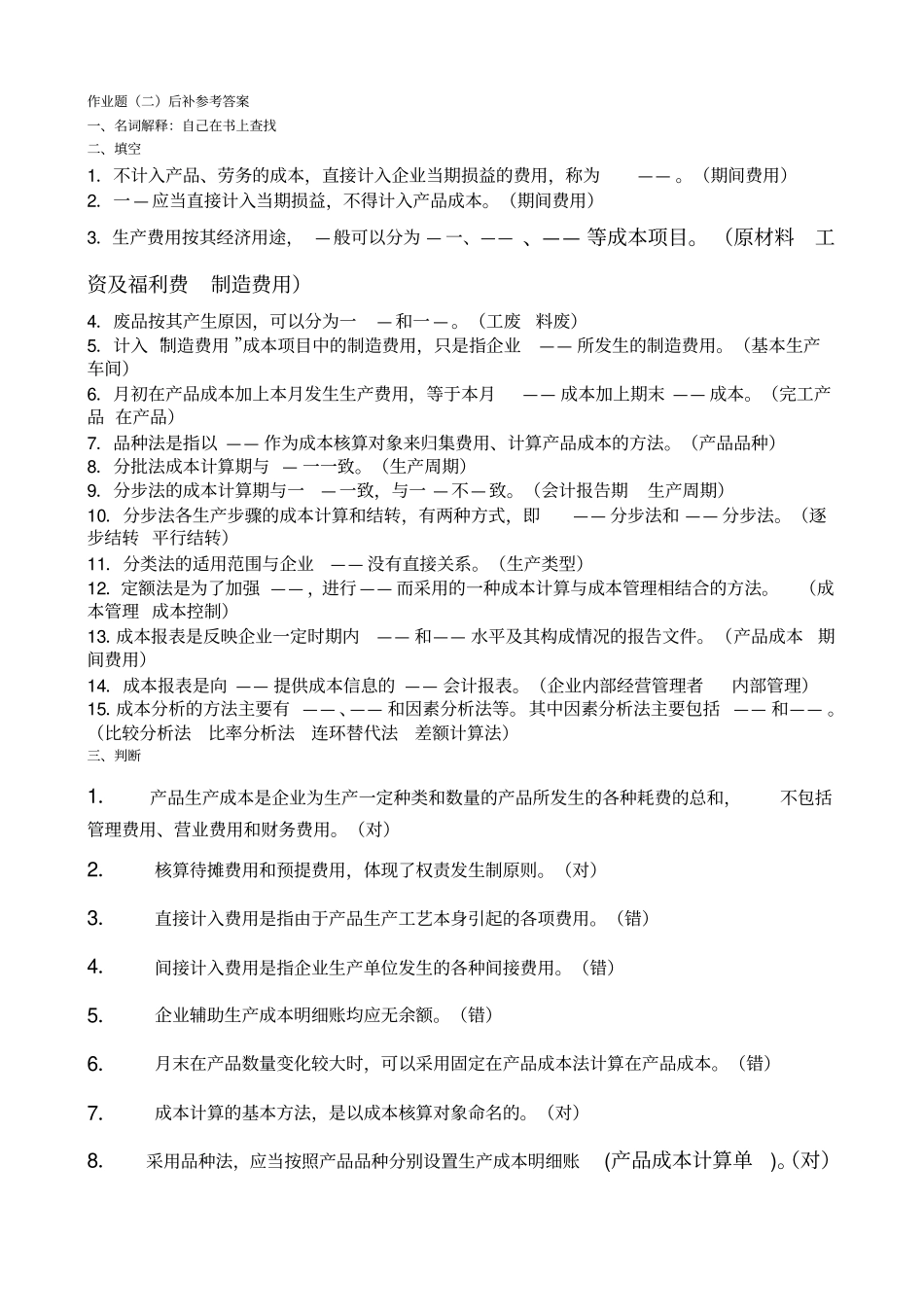 成本会计补充参考答案_第1页