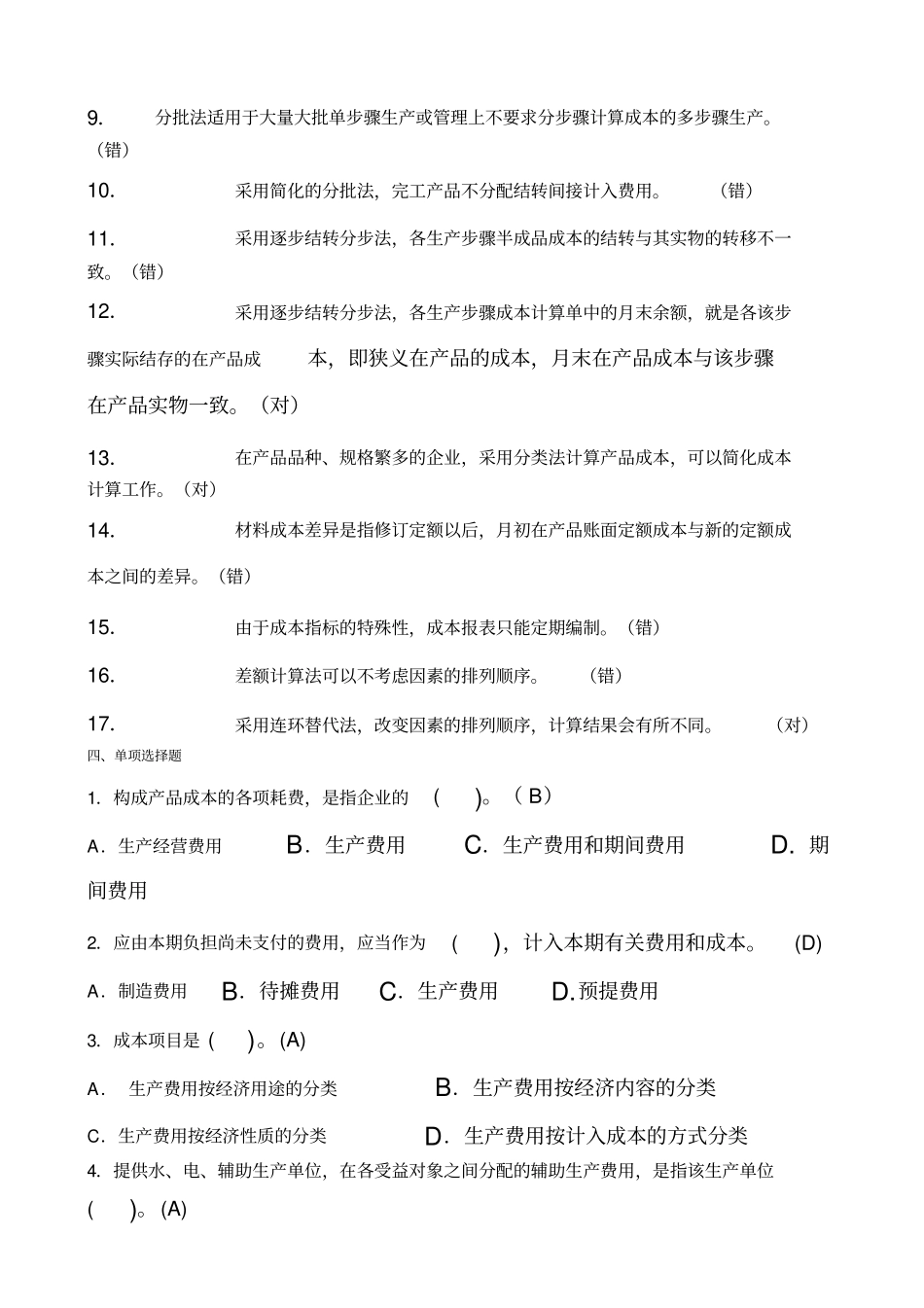 成本会计补充参考答案_第2页