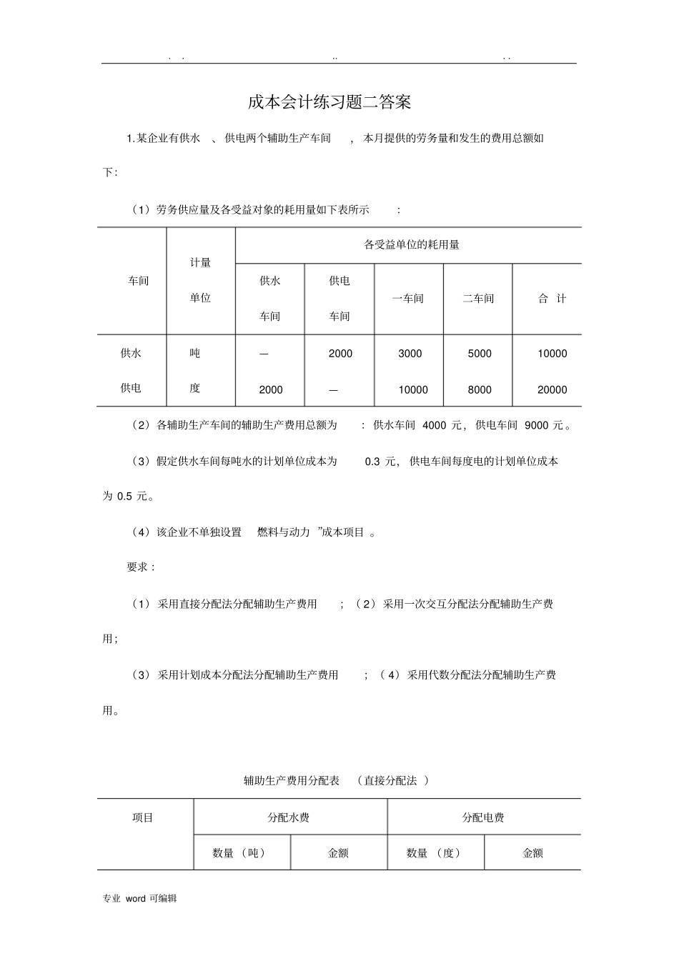 成本会计练习题2答案_第1页