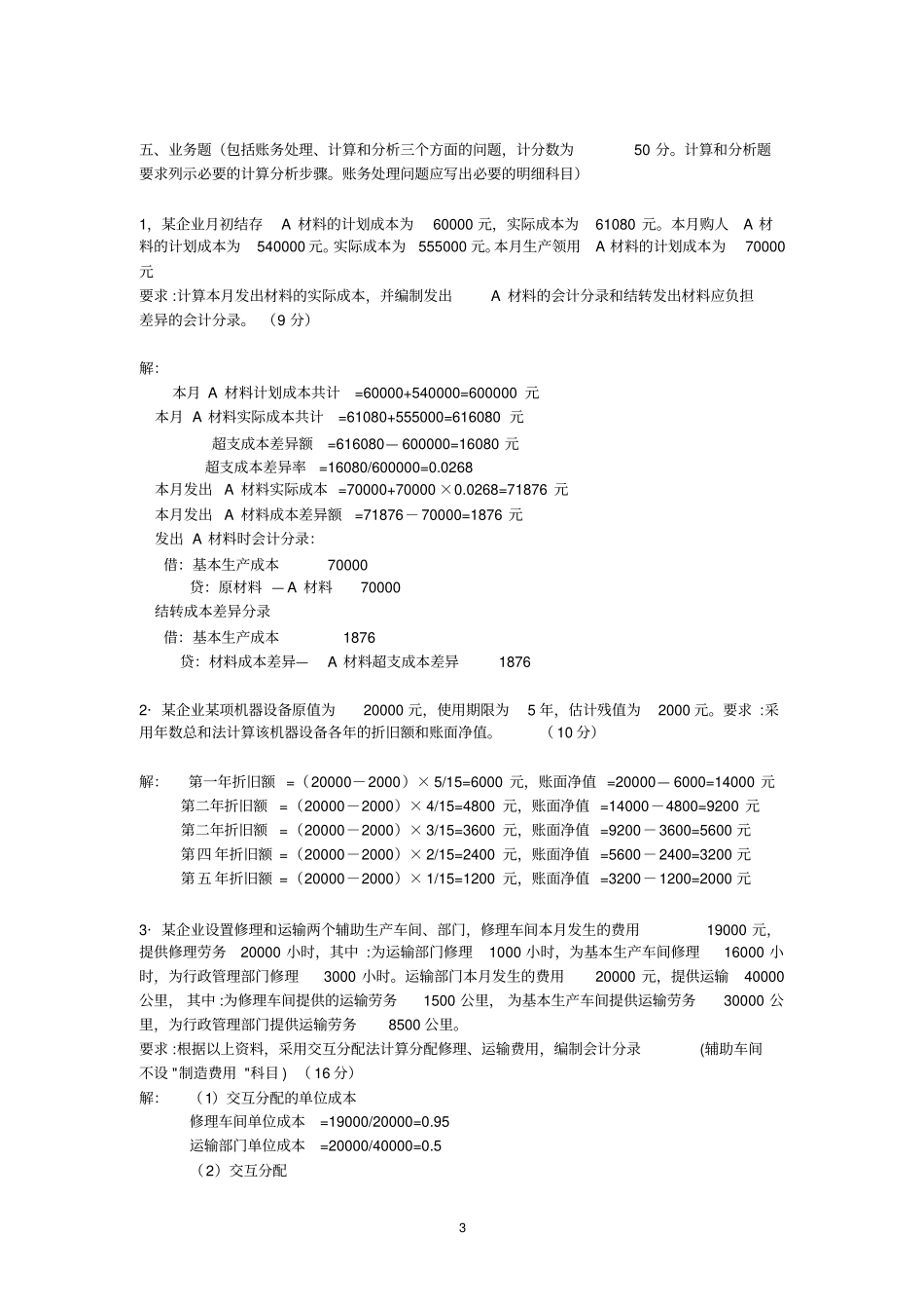成本会计简答题试题和答案_第3页