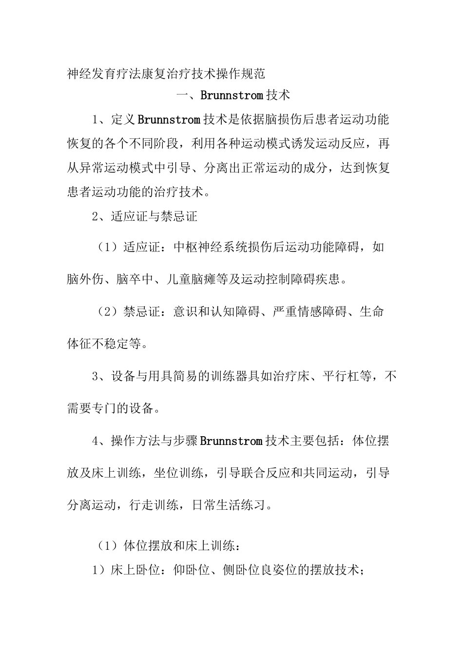 神经发育疗法康复治疗技术操作规范_第1页