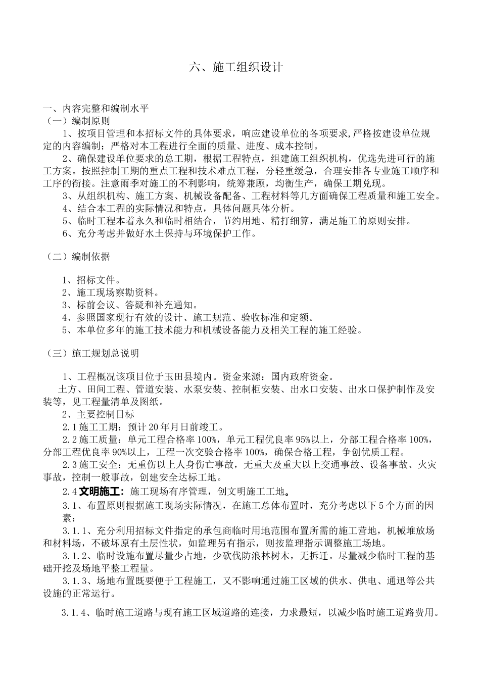 节水管道施工组织设计_第1页