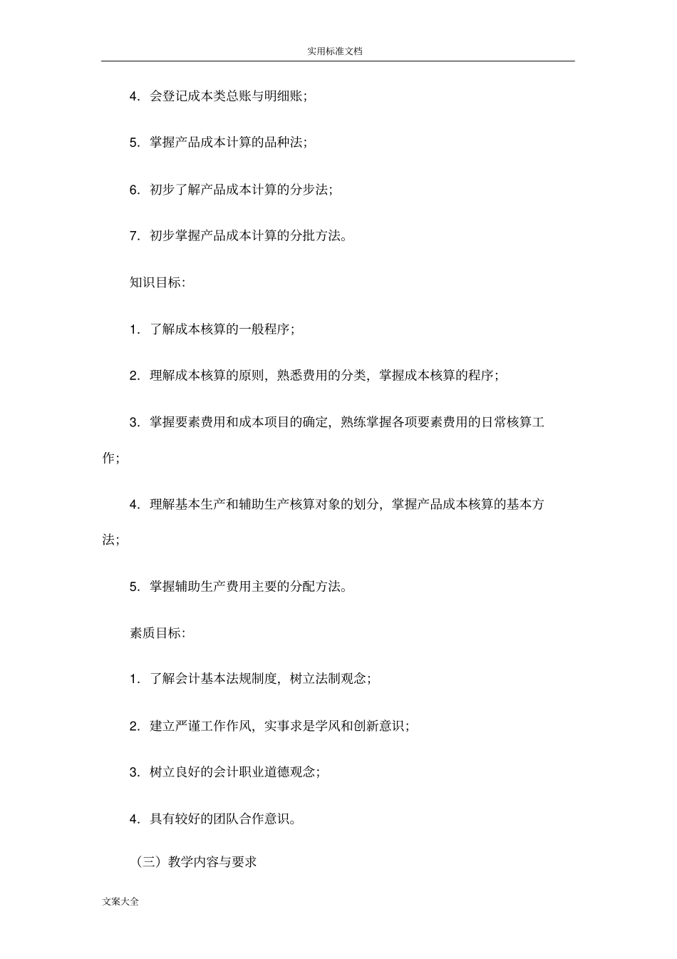 成本会计课程实用标准_第2页
