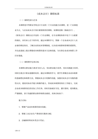 成本会计课程实用标准