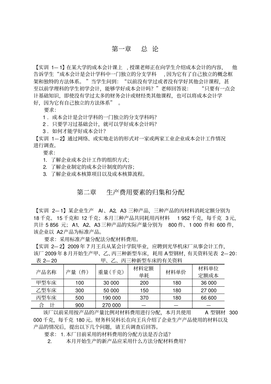 成本会计实训答案_第1页