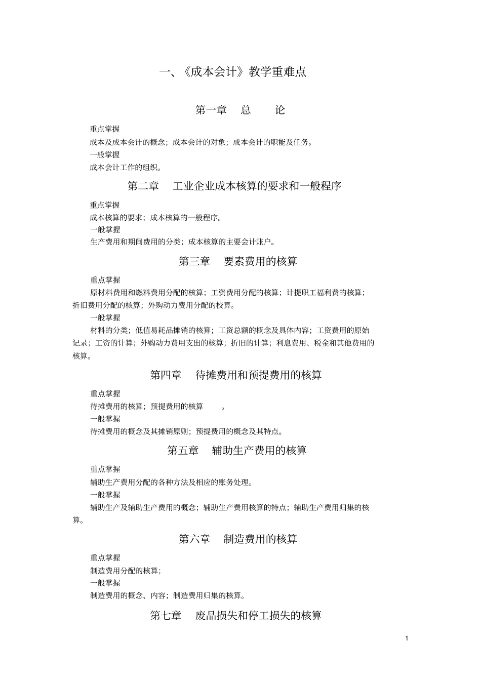 成本会计重点难点_第1页