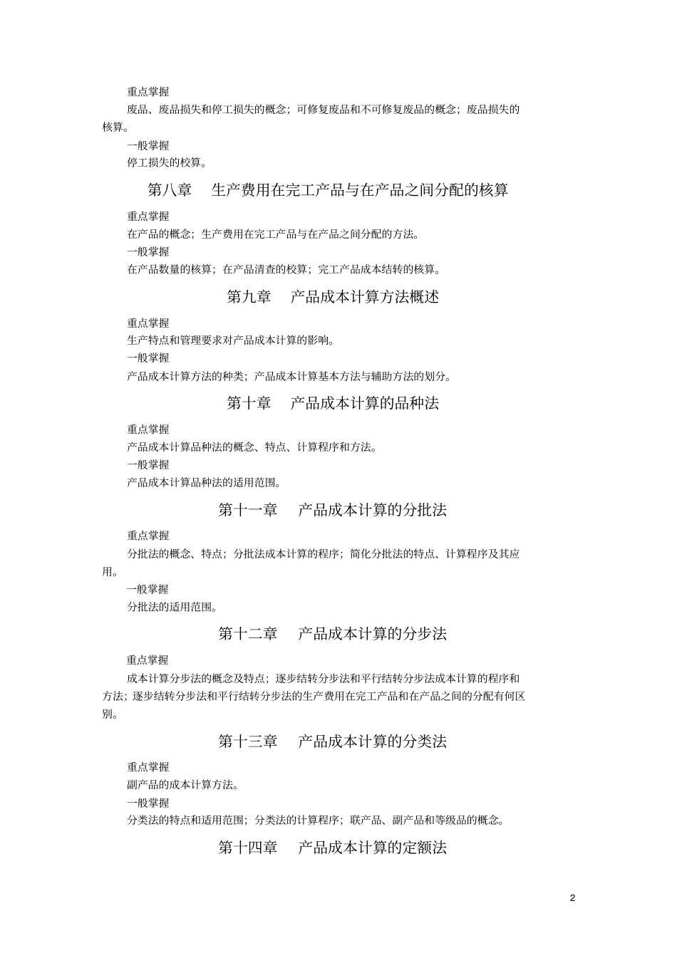 成本会计重点难点_第2页