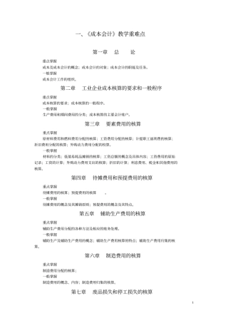 成本会计重点难点