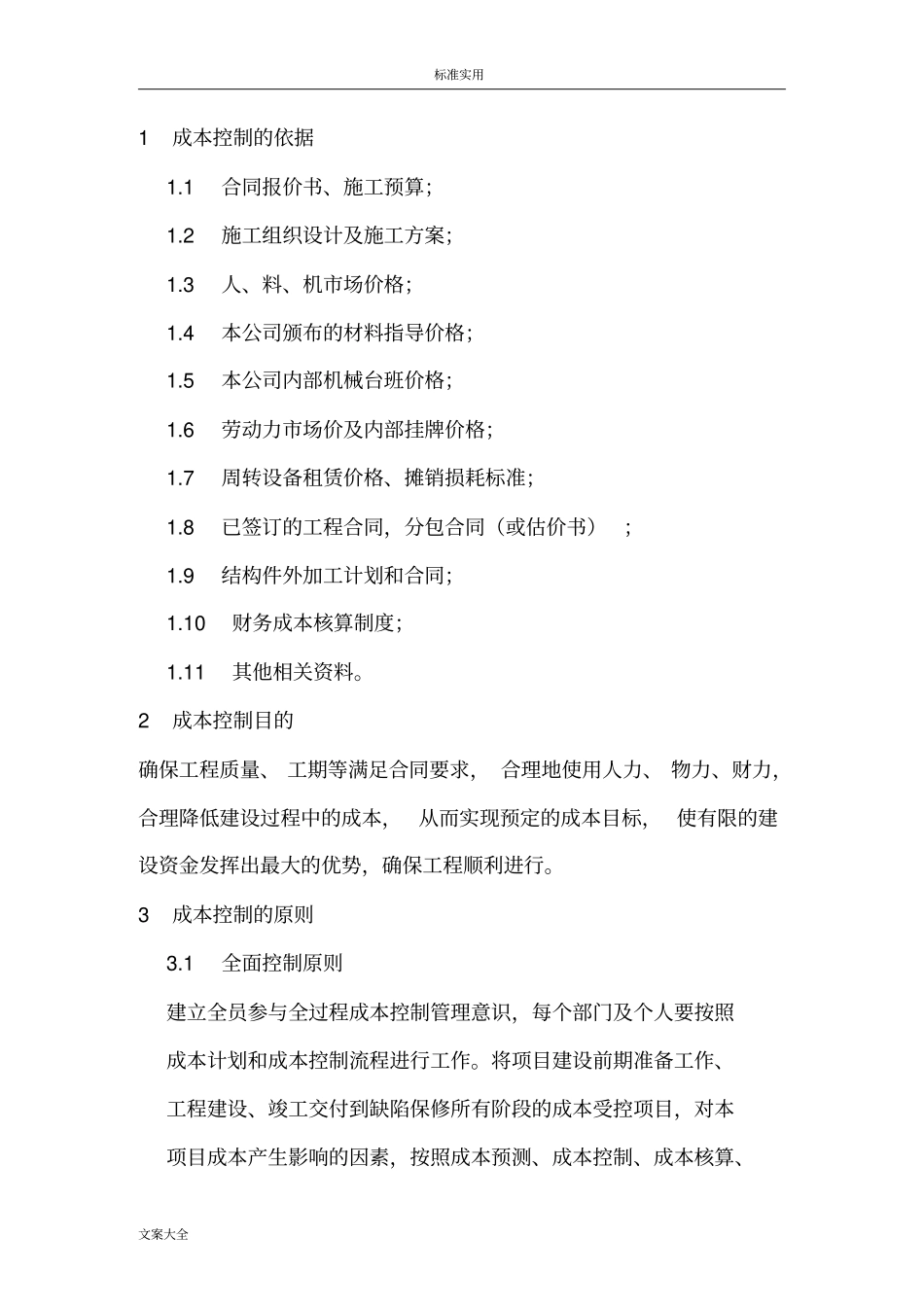 成本控制地方案设计和要求措施_第2页