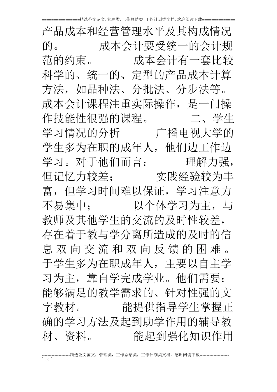 成本会计课程网上教学整体设计方案_第2页