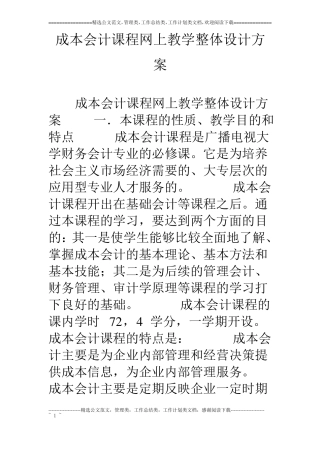 成本会计课程网上教学整体设计方案