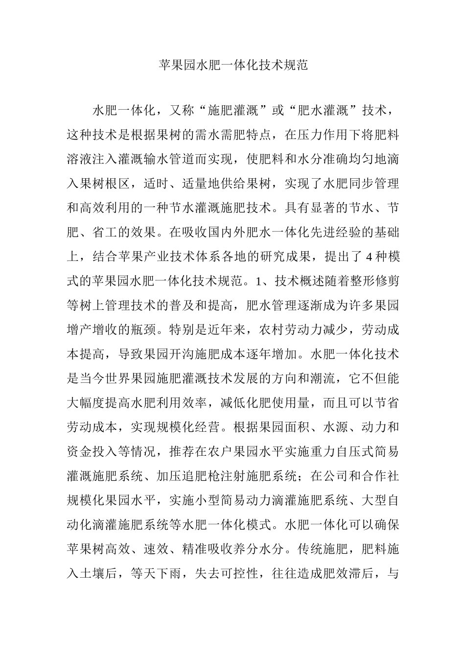 苹果园水肥一体化技术规范_第1页