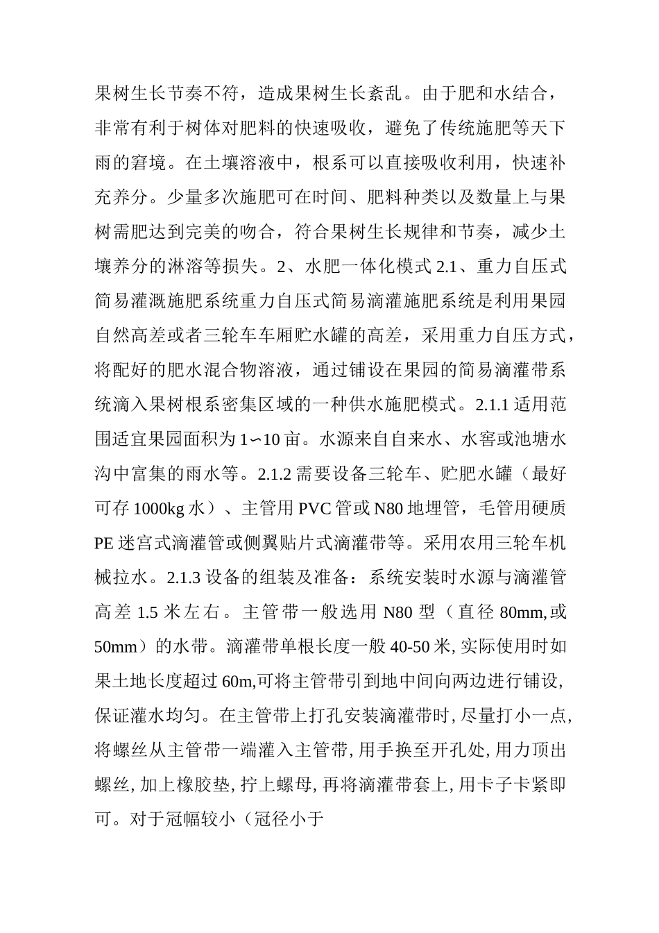 苹果园水肥一体化技术规范_第2页