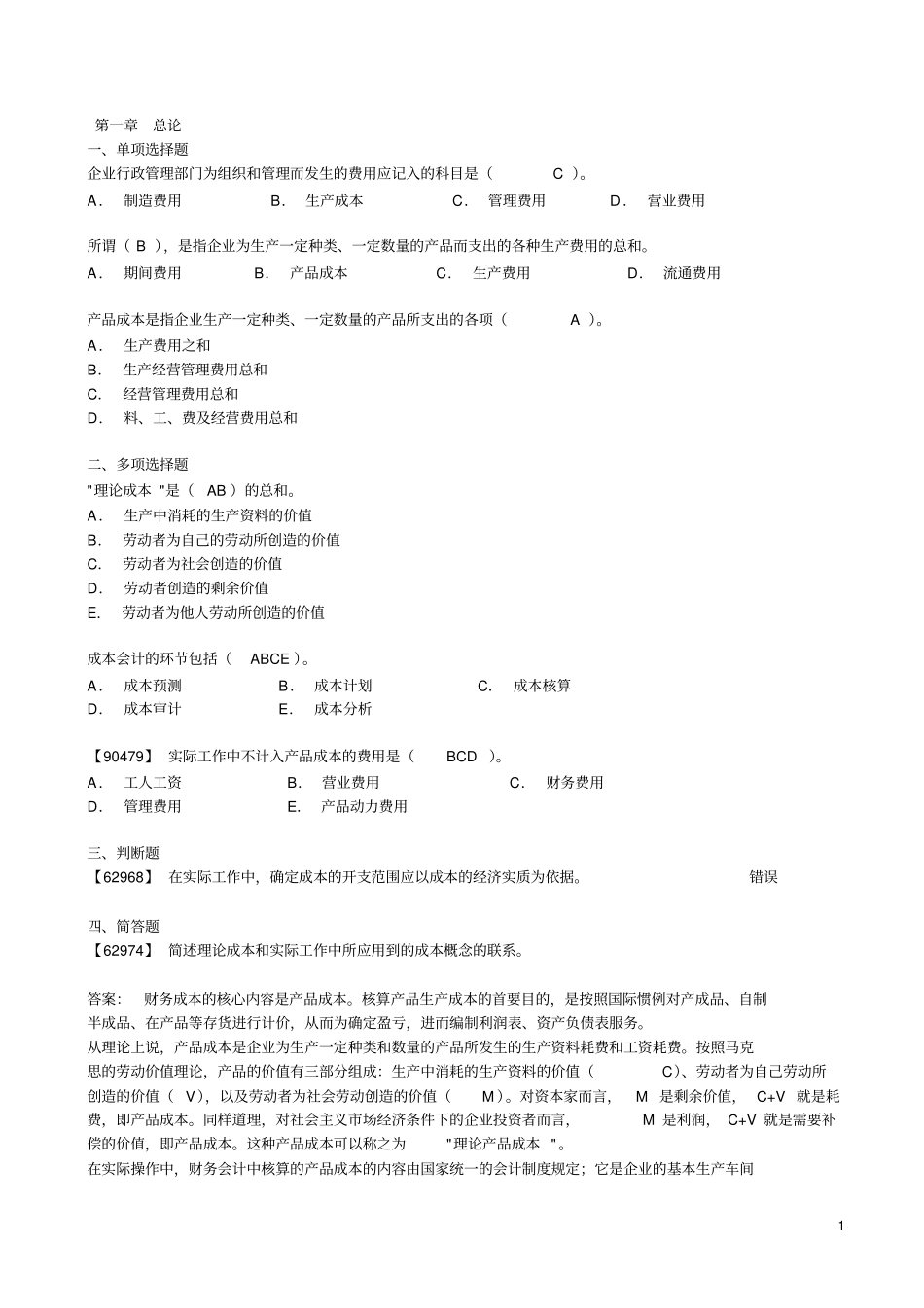 成本会计综合习题及答案_第1页