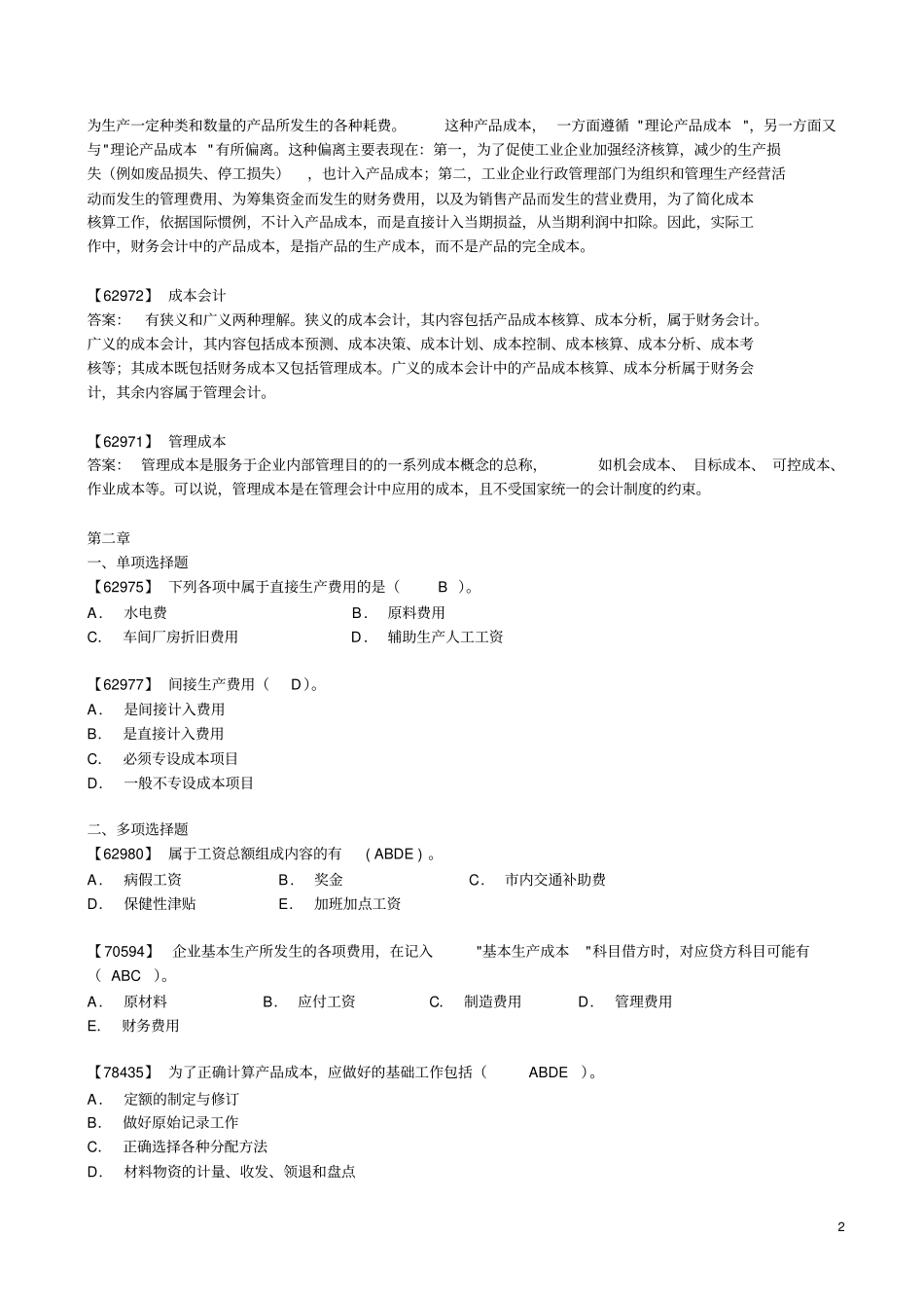 成本会计综合习题及答案_第2页
