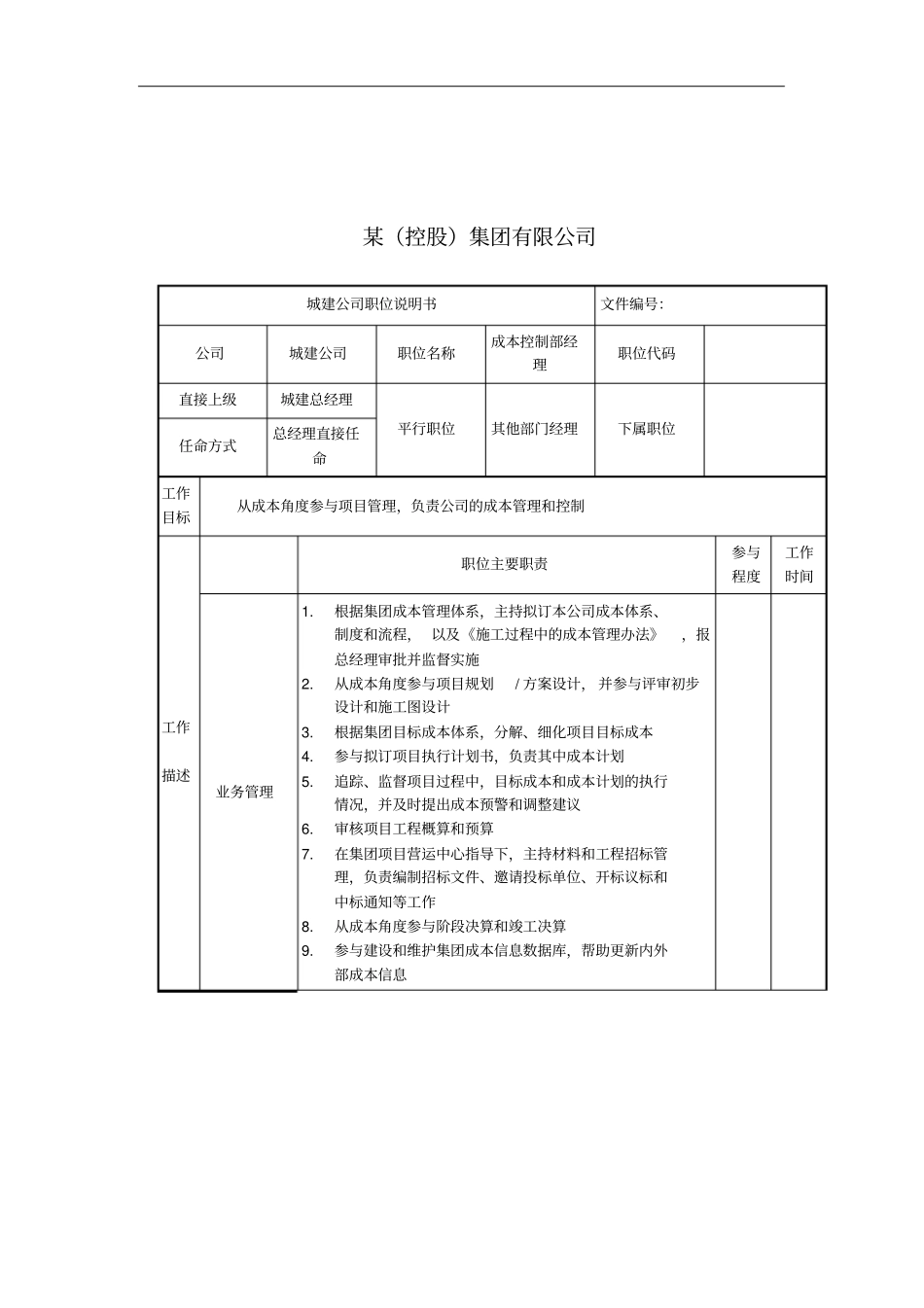 成本控制部经理岗位说明书_第1页
